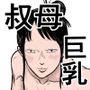 やっぱ田舎の叔母さんだよな！