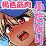 ふたなりビーチポリスのおしごと★4 ふたなりビーチポリスのおしごと★4