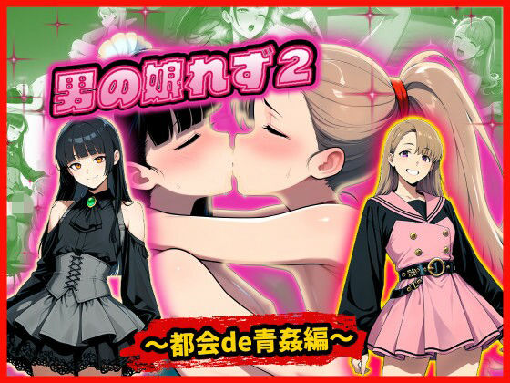 男の娘れず2〜都会de青姦編〜