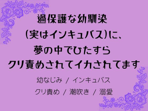 過保護な幼馴染(実はインキュバス)に、夢の中でひたすらクリ責めされてイカかされてます 画像1