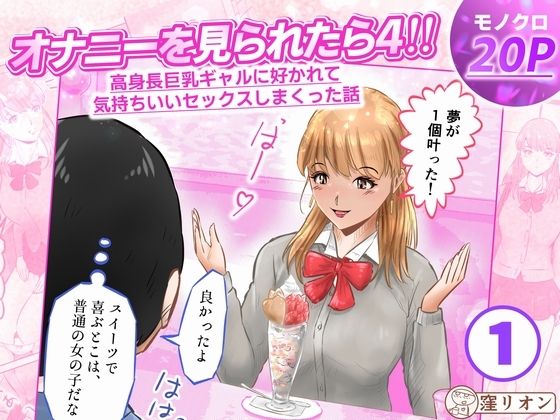 オナニーを見られたら4！！ 高身長巨乳ギャルに好かれて気持ちいいセックスし… d_824465 2026/09/20image