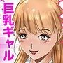 オナニーを見られたら4！！ 高身長巨乳ギャルに好かれて気持ちいいセックスしまくった話  1話（全4話）