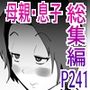 母子相◯総集編12 母子相◯総集編12