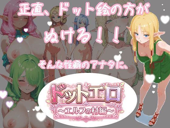 ドットエロ  エルフの村編の表紙
