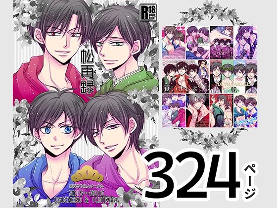 松再録 2015〜2016