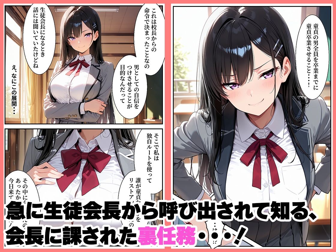 憧れの生徒会長の裏任務は童貞生徒の筆おろし 画像1