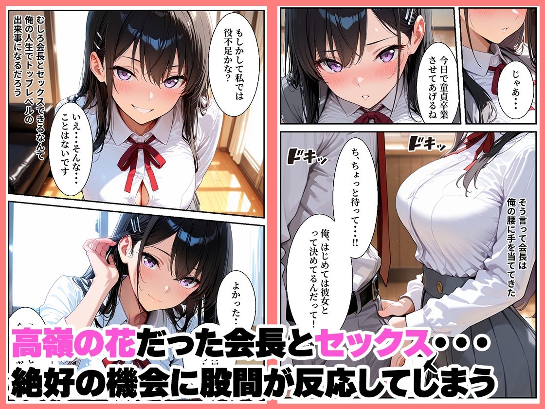 憧れの生徒会長の裏任務は童貞生徒の筆おろし 画像2
