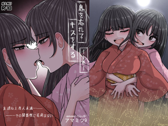 息を忘れてキスをする【上巻】 の表紙