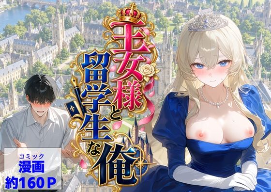 王女様と留学生な俺