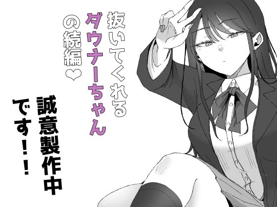 クールなダウナーちゃんがMに目覚め始めた!?