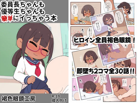 委員長ちゃんも優等生ちゃんも簡単にイっちゃう本の表紙