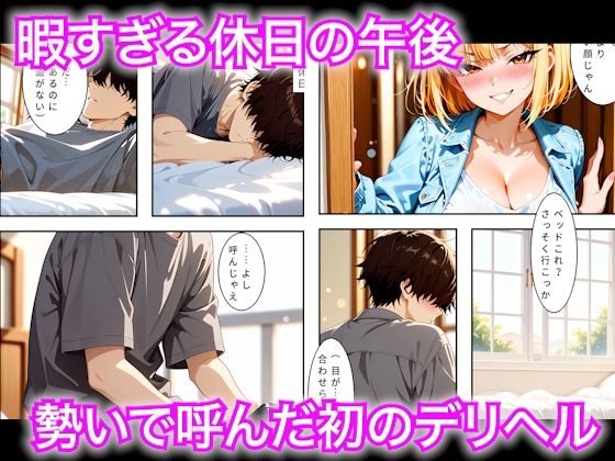 暇な休日に人生初のデリヘルで強気なギャルに本番禁止なのに生中出しさせてもらえた話 画像1