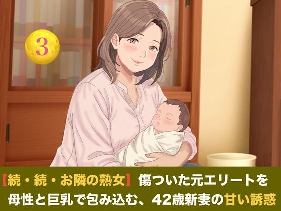 【続・続・お隣の熟女】傷ついた元エリートを母性と巨乳で包み込む、42歳新妻の甘い誘惑 第三話 ご近所の噂と「声殺し」の夜〜立派な夫の噂に熱く火照る熟女妻と、溢れる母乳の密やかな解禁〜 画像1
