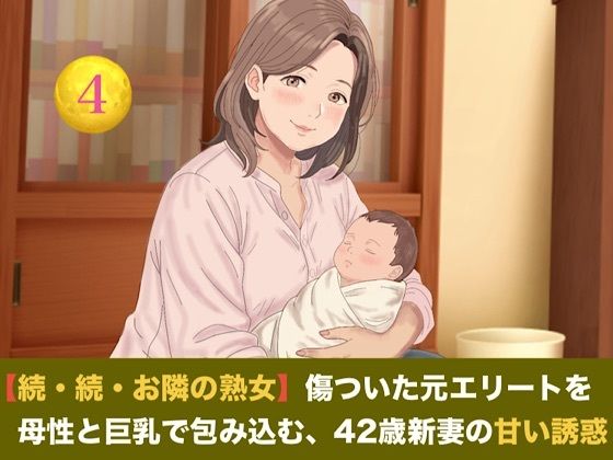 【続・続・お隣の熟女】傷ついた元エリートを母性と巨乳で包み込む、42歳新妻の甘い誘惑  第四話  【母乳泡洗体と風呂場立ちバック】〜過敏な子宮を穿たれ、鏡の前で母乳と潮を吹き散らす42歳新妻のお漏らし絶頂〜 画像1
