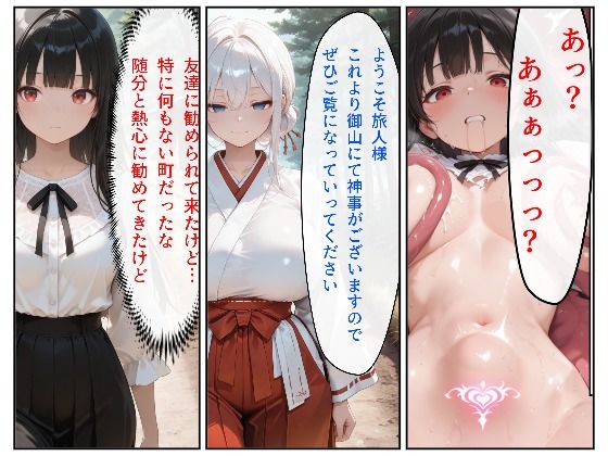 ある女の子が友達に誘われた村に行ったらそこは触手を神と崇める、触手に乗っ取られた村でその子も信徒になってしまう話