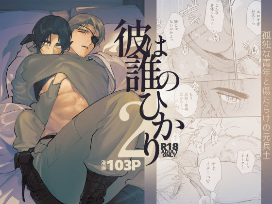 彼は誰のひかり2