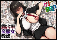 露出癖変態女教師