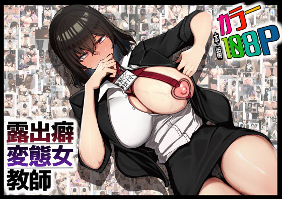 【無料エロ漫画】d_824785 露出癖変態女教師(花澤すおう。)