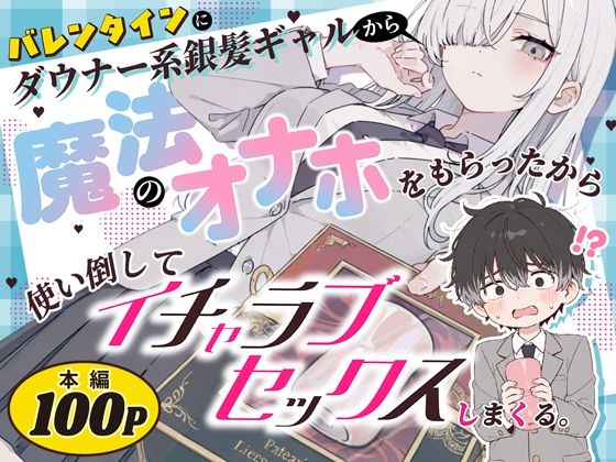 バレンタインにダウナー系銀髪ギャルから魔法のオナホをもらったから使い倒してイチャラブセックスしまくる。 タイトル画像