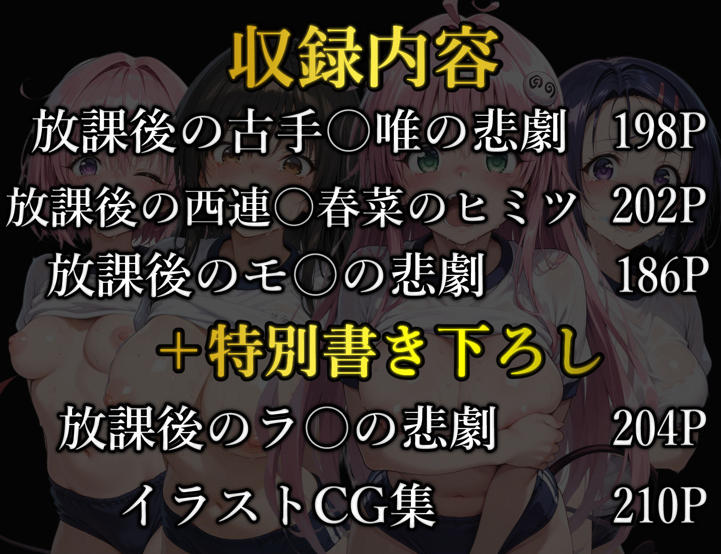 【総集編2】放課後の悲劇ブルマシリーズ  古手〇唯・西連〇春菜・モ〇・ラ〇 サンプル1
