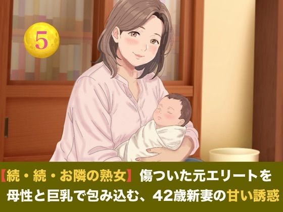 【続・続・お隣の熟女】傷ついた元エリートを母性と巨乳で包み込む、42歳新妻の甘い誘惑  第五話  【小春日和の密やかな愛戯と解禁の子宮生中出し】〜お隣までアツアツにしたお盛んな熟女妻の最高の幸せ〜 画像1