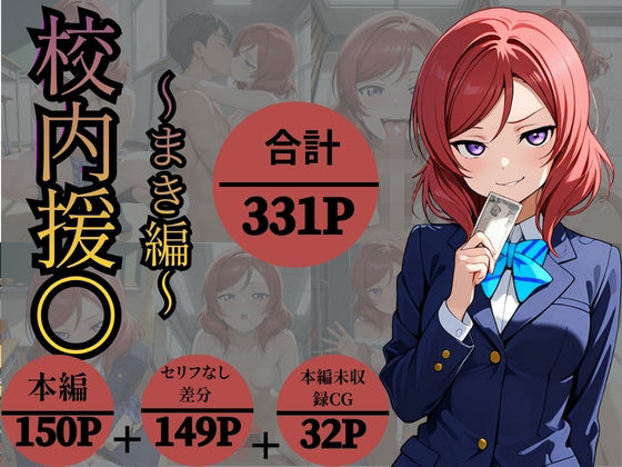 校内援〇〜まきへん〜