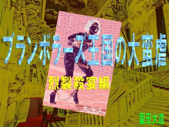 ブランボラーズ王国の大蛮虐3 烈裂殺宴編(爆田鶏書肆)|FANZA同人