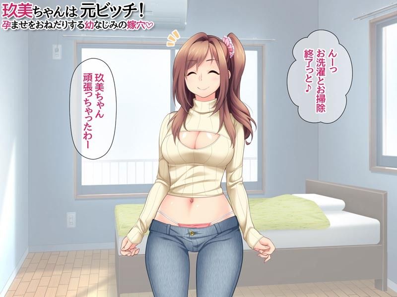玖美ちゃんは 元ビッチ！ 孕ませをおねだりする 幼なじみの嫁穴 サンプル6