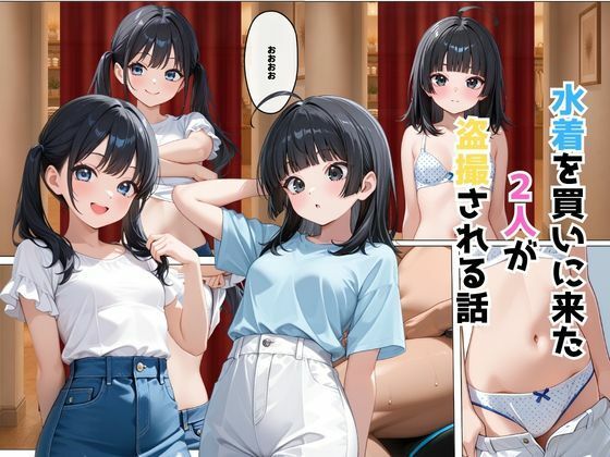 水着を買いに来た2人が盗撮される話【叡哀学園】