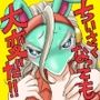 ちいさくなっても大変だ！