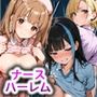 童貞の俺が治験バイトでギャルナースと搾精ハーレム