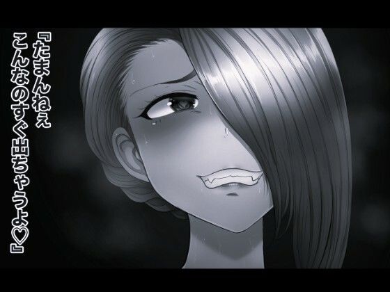 おれママ8 モノクロ版