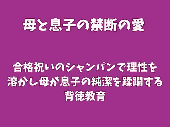 合格祝いのシャンパンで理性を溶かし、母が息子の純潔を蹂躙する背徳教育 画像1