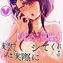 東雲さんは実際にシてくれる。【カラー・モノクロ・PDFファイル同梱版】