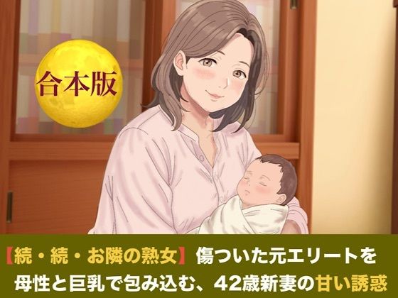 【続・続・お隣の熟女】傷ついた元エリートを母性と巨乳で包み込む、42歳新妻の甘い誘惑  合本版 画像1