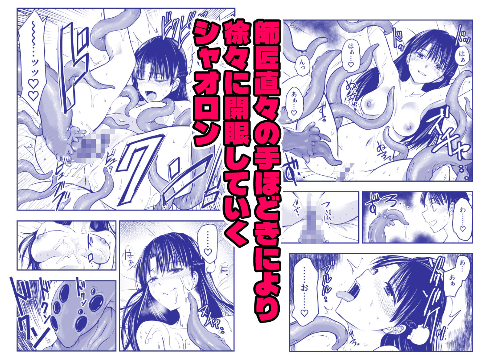 触手遊戯  〜異形の伝承者〜