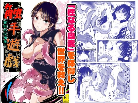 触手遊戯  〜異形の伝承者〜 d_825083 2026/09/21image