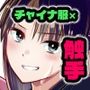 触手遊戯 〜異形の伝承者〜 触手遊戯 〜異形の伝承者〜