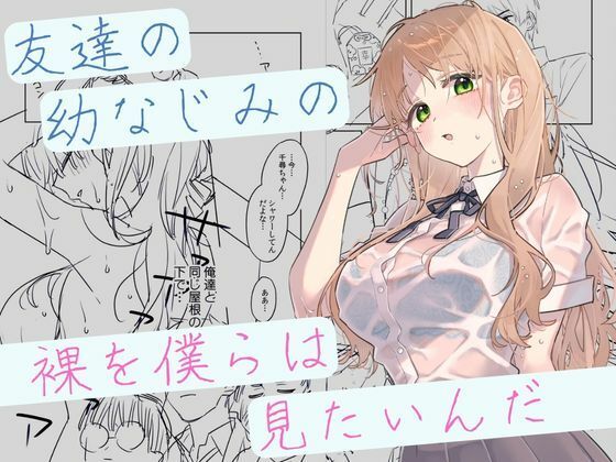 友達の幼なじみの裸を僕らは見たいんだ