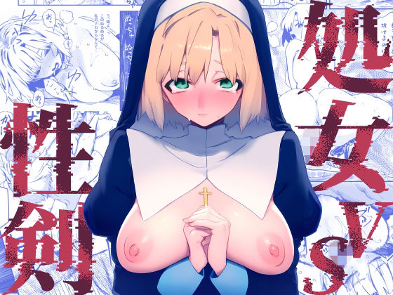 処女VS性剣