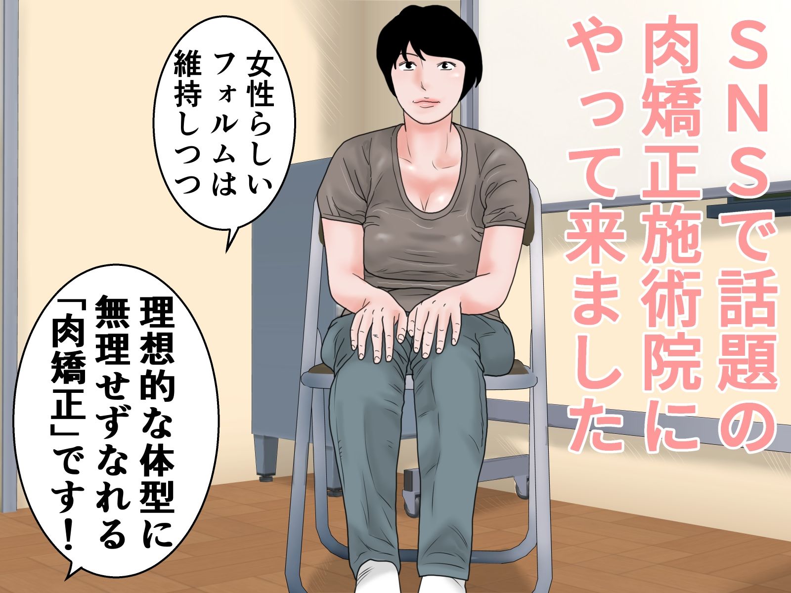 お肉矯正エステ 前編 画像 2