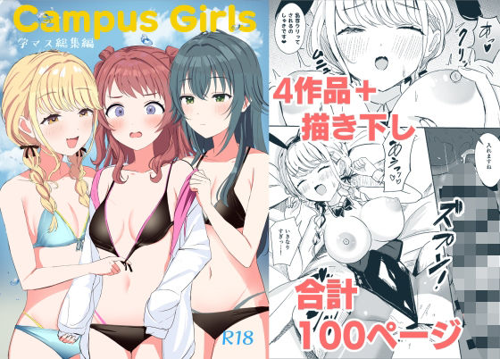 Campus Girls-学マス総集編-
