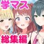 Campus Girls-学マス総集編-