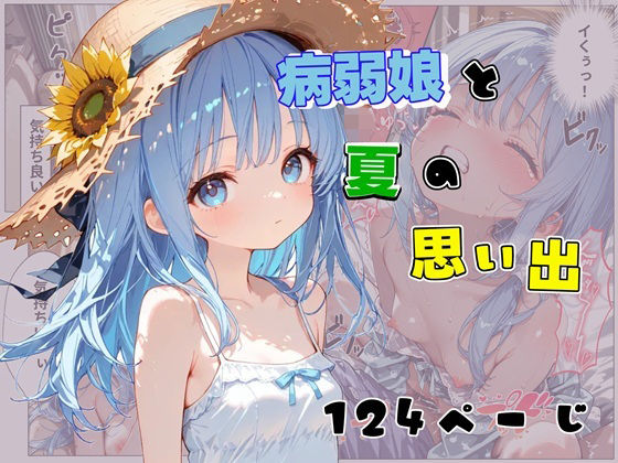 病弱娘と夏の思い出の画像