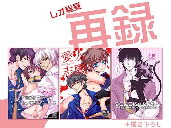 レオ総受再録