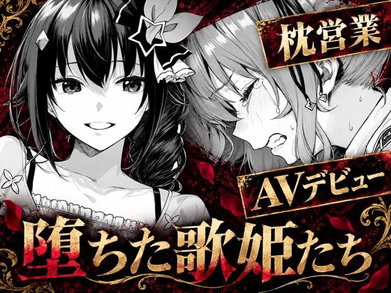 堕ちた歌姫たちの表紙