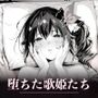 堕ちた歌姫たち 堕ちた歌姫たち