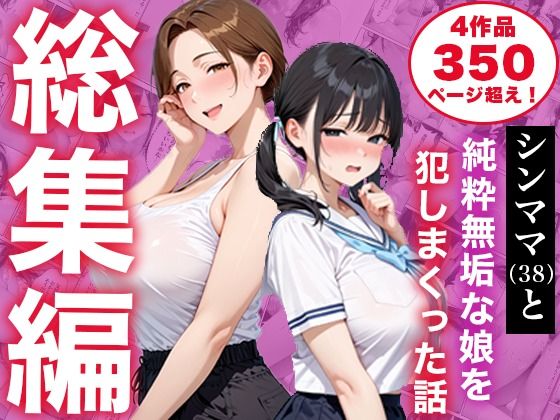 【総集編】シンママと純粋無垢な娘を犯しまくった話【白石の快適な性生活】