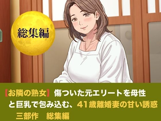 d_825402 青いらいおん ノベル 熟女 画像1