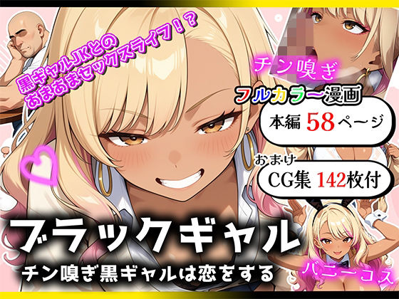 ブラックギャル  チン嗅ぎ黒ギャルは恋をする【深夜の踊り子】